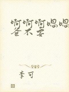 啊啊啊嗯嗯嗯爸爸不要