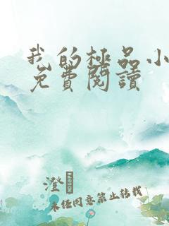 我的极品小姨的免费阅读