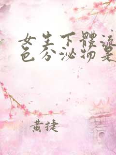 女生下体流出白色分泌物是什么