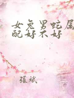 女兔男蛇属相婚配好不好