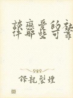 谈恋爱的社交软件哪些可靠