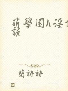 萌学园h淫传小说