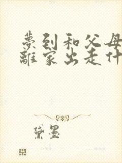 梦到和父母吵架离家出走什么意思