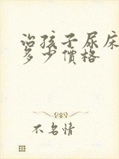 治孩子尿床得花多少价格