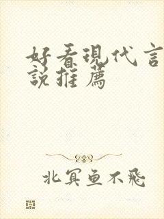 好看现代言情小说推荐