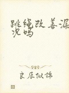 跳绳改善漏尿情况吗