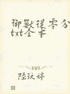 御兽从零分开始txt全本