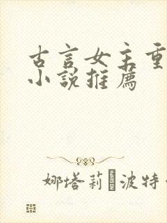 古言女主重生的小说推荐