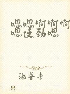 嗯嗯啊啊啊好爽嗯使劲嗯