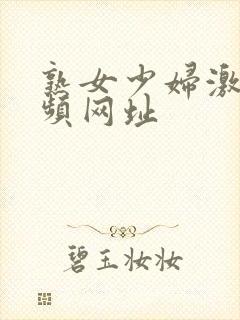 熟女少妇激情视频网址