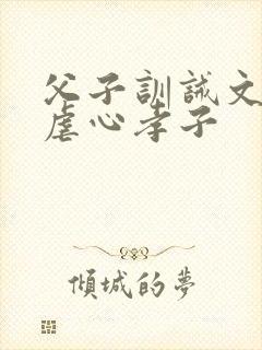 父子训诫文误会虐心孝子