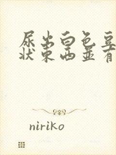 尿出白色豆腐渣状东西并有刺痛感