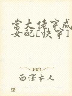 当大佬穿成炮灰女配[快穿]