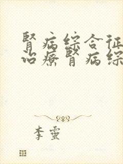 肾病综合征如何治疗肾病综合征怎么办才好