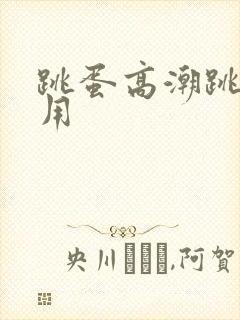 跳蛋高潮跳蛋女用