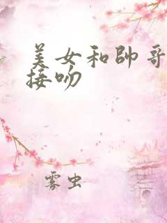 美女和帅哥上床接吻