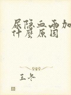 尿隐血两加号是什么原因