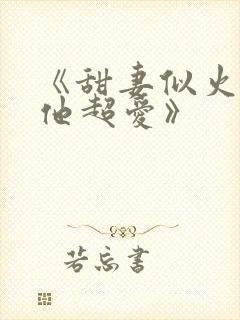 《甜妻似火霍爷他超爱》