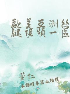 欧美亚洲丝袜美腿视频一区二区