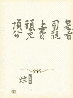 顶头上司是我老公免费观看