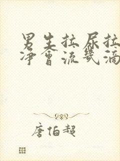 男生拉尿拉不干净会流几滴