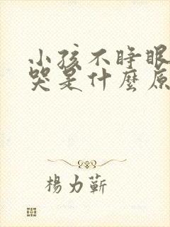 小孩不睁眼使劲哭是什么原因