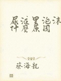 尿液里泡沫多是什么原因