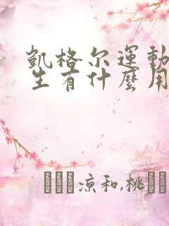 凯格尔运动对女生有什么用