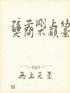 孩子刚上幼儿园哭闹不愿意去怎么办