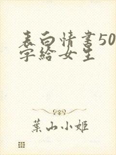 表白情书500字给女生