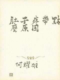 肚子疼带点血什么原因