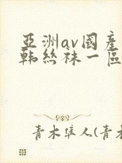 亚洲av国产日韩丝袜一区