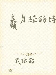 来月经的时候尿频