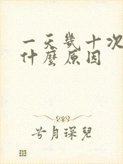 一天几十次尿是什么原因