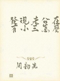 发现老公在外面有小三怎么办呢