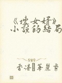 《坏女婿》强子小说的结局如何了