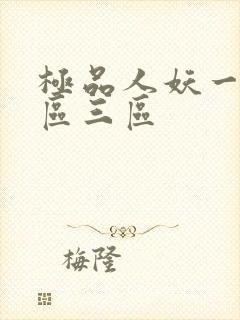 极品人妖一区二区三区