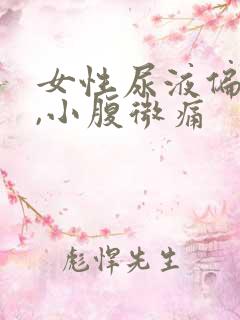 女性尿液偏红色,小腹微痛