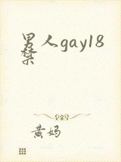 男人gay18禁