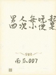 男人每晚起三到四次小便是怎么了