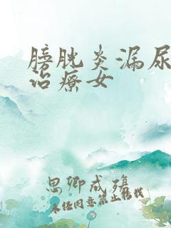 膀胱炎漏尿怎么治疗女