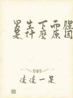 男生下面腥臭味是什么原因造成的