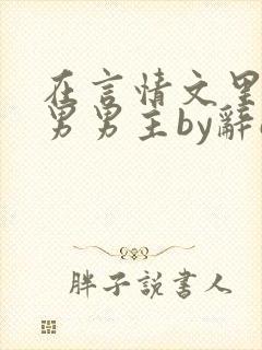 在言情文里撩直男男主by辞e免费观看