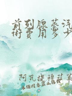 前列腺蒸汽消融术费用多少钱