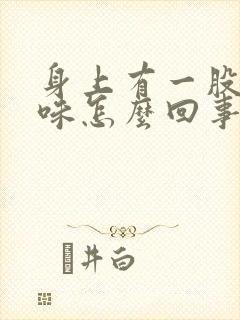 身上有一股尿骚味怎么回事