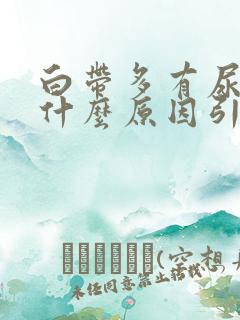 白带多有尿味是什么原因引起的