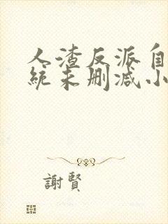 人渣反派自救系统未删减小说