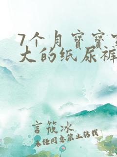 7个月宝宝穿多大的纸尿裤