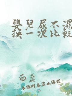 婴儿尿不湿多久换一次比较好