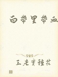 白带里带血丝了